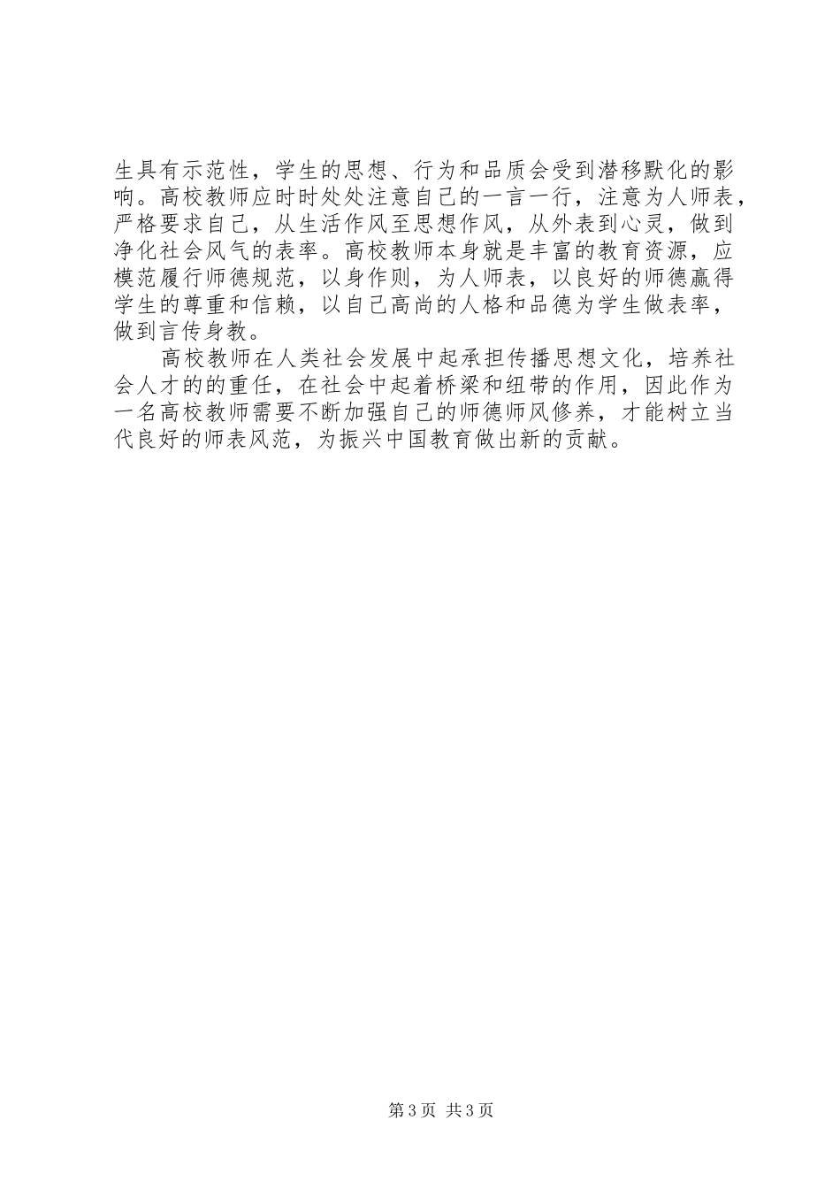 学校教师职业道德规范》学习心得_第3页