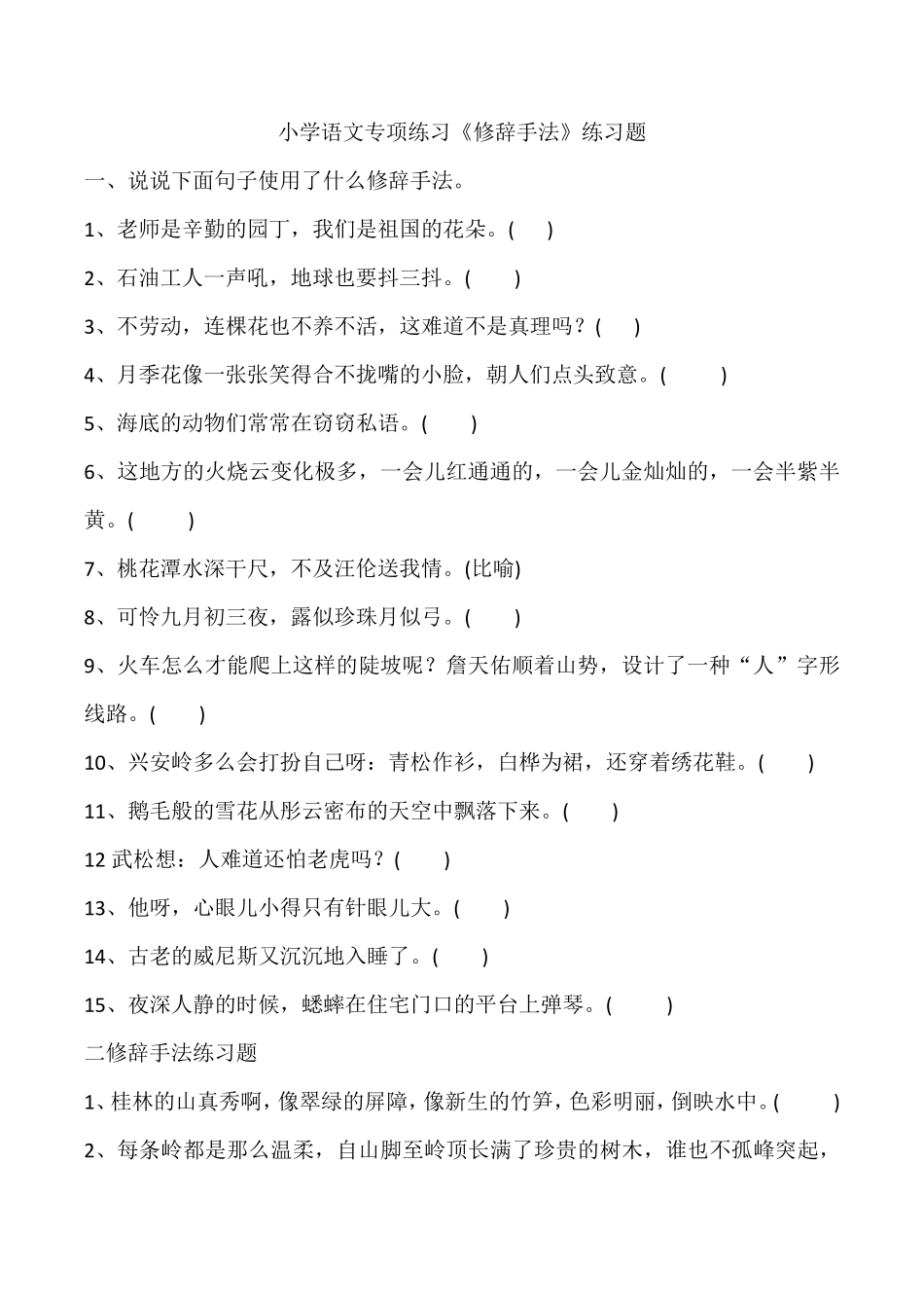 小学语文专项练习《修辞手法》练习题 _第1页
