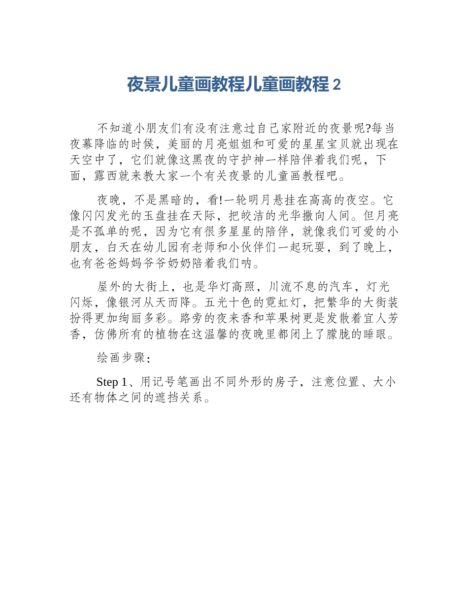 夜景儿童画教程儿童画教程2_第1页