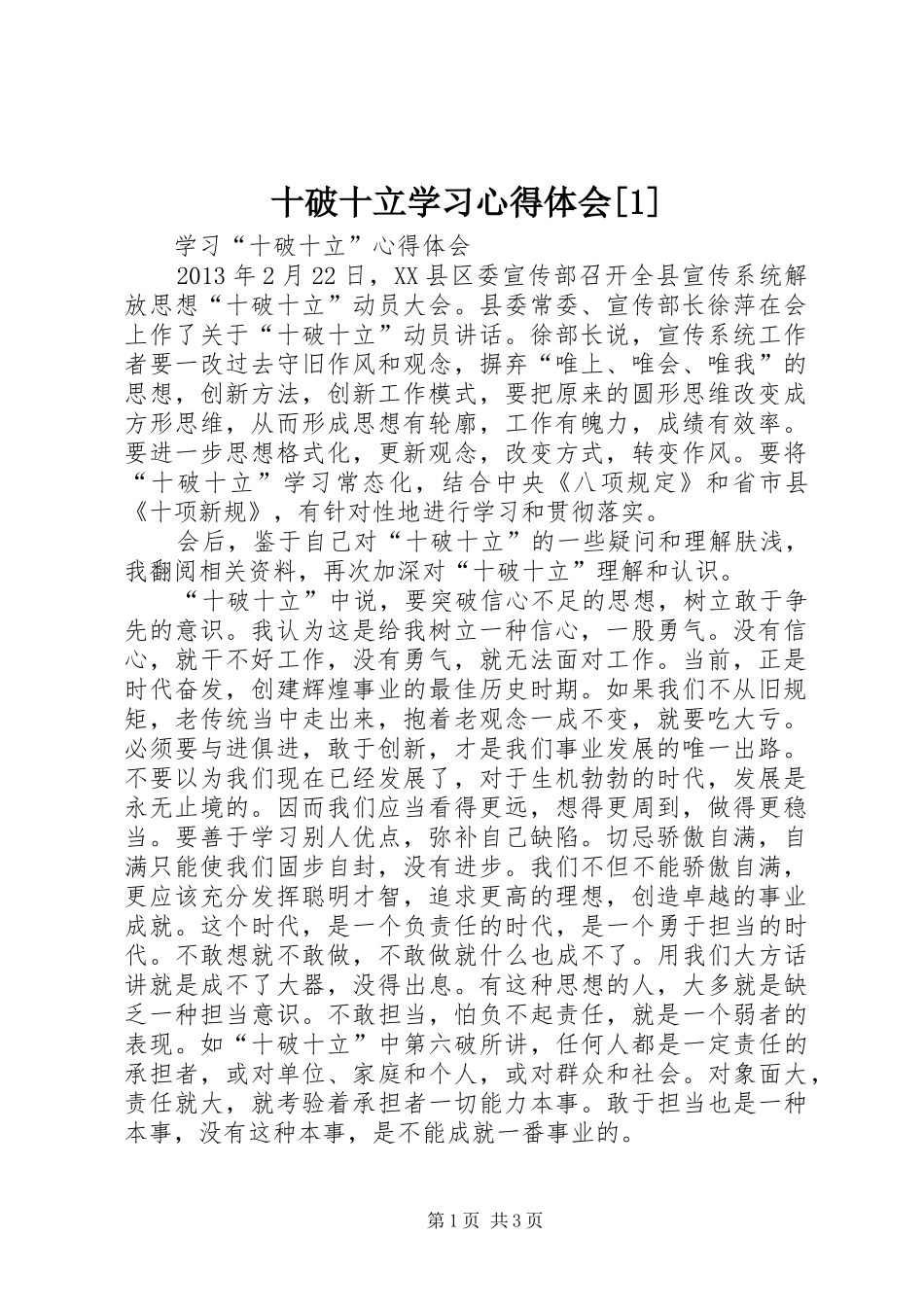 十破十立学习心得体会[1]_第1页