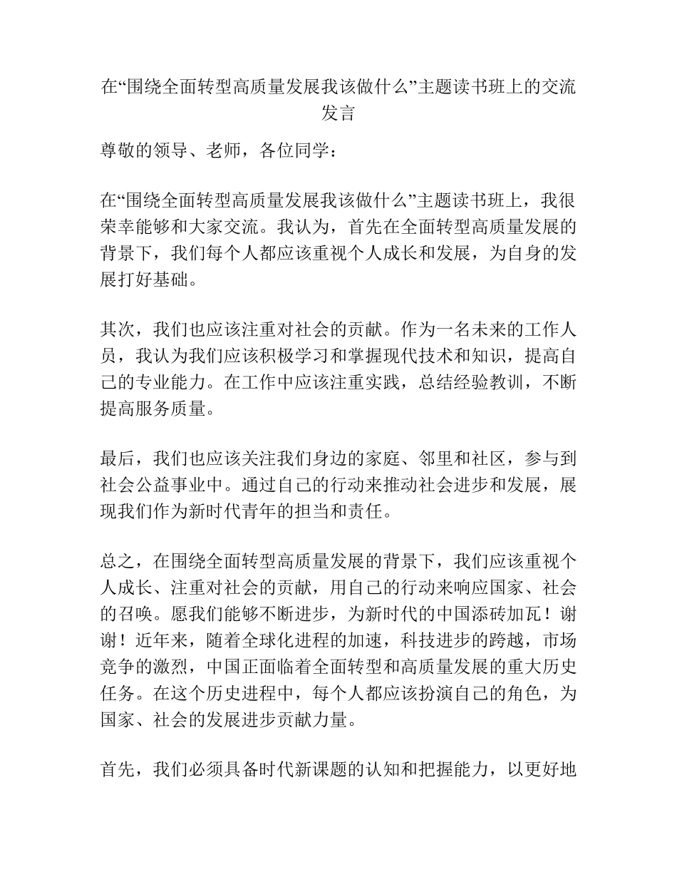在“围绕全面转型高质量发展我该做什么”主题读书班上的交流发言_第1页