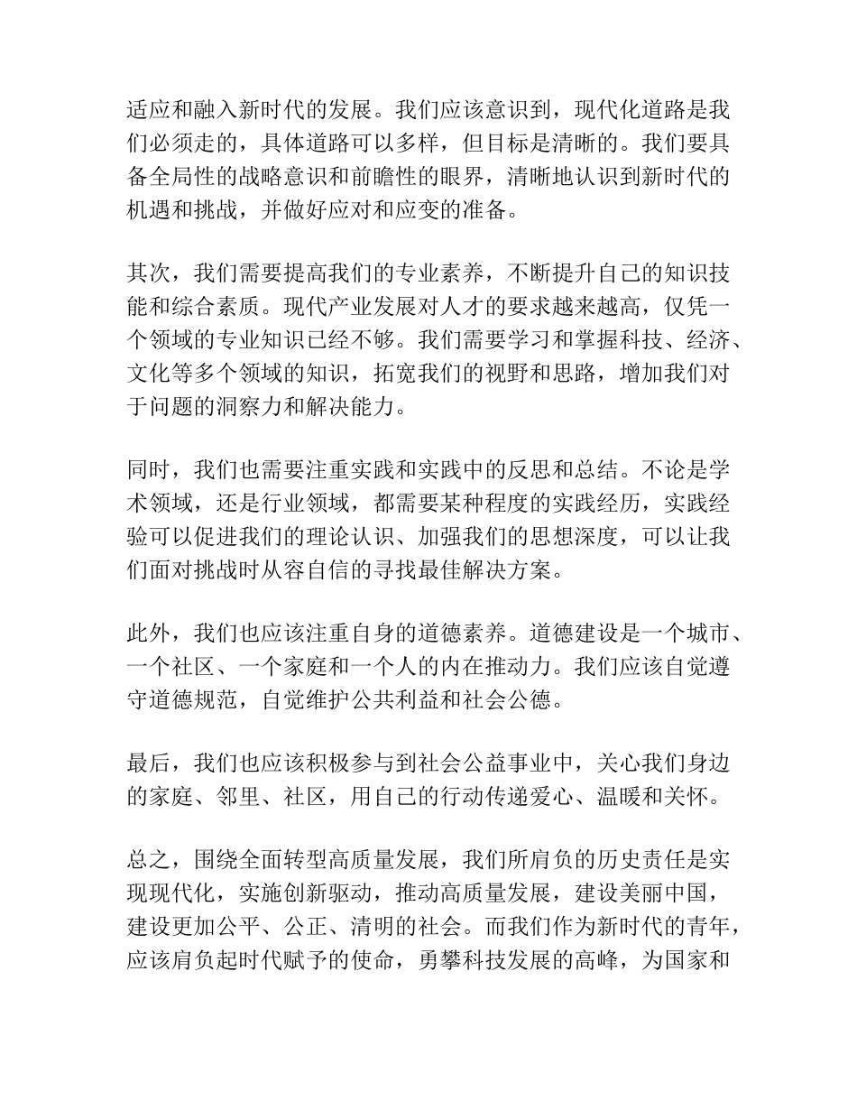 在“围绕全面转型高质量发展我该做什么”主题读书班上的交流发言_第2页