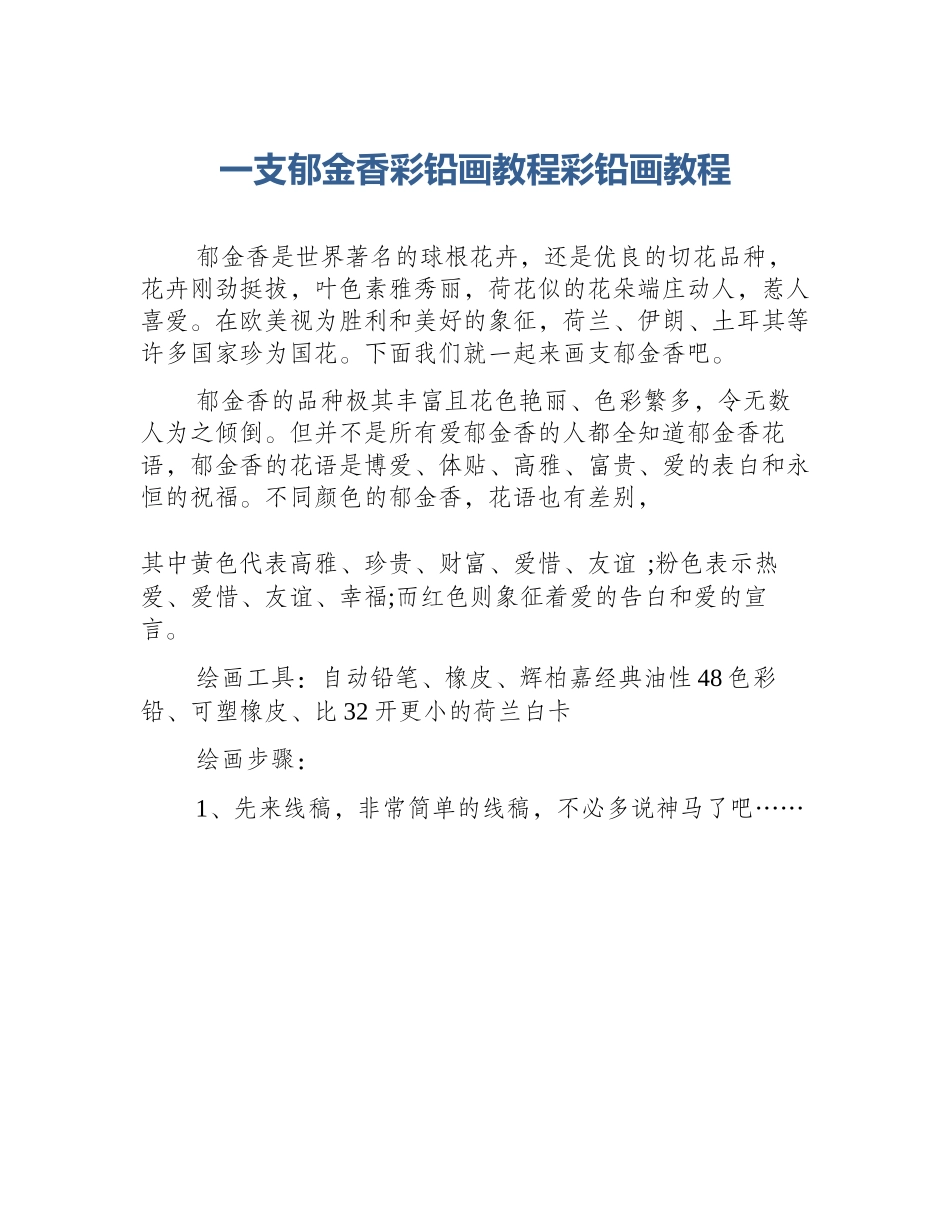 一支郁金香彩铅画教程彩铅画教程_第1页