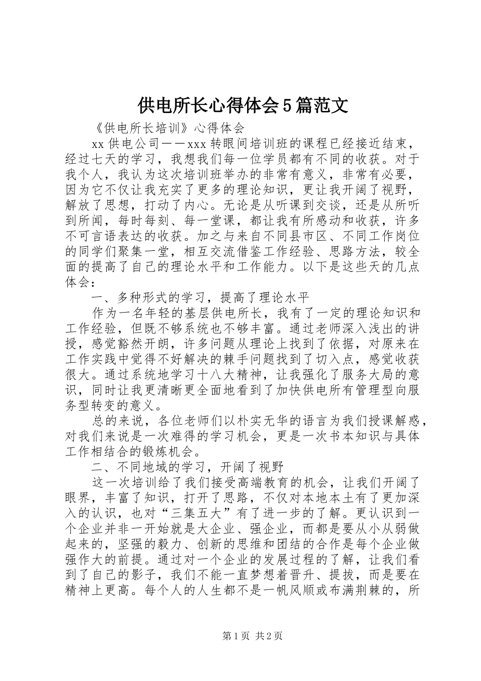 供电所长心得体会5篇范文_第1页
