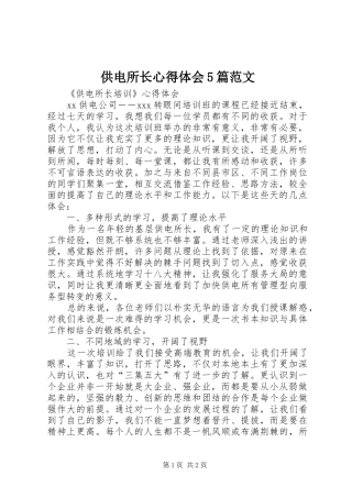 供电所长心得体会5篇范文