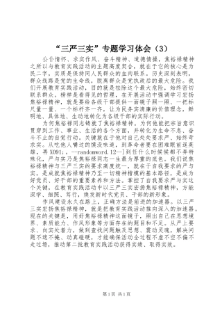 “三严三实”专题学习体会（3）