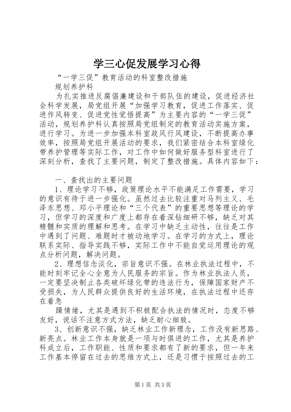 学三心促发展学习心得_第1页