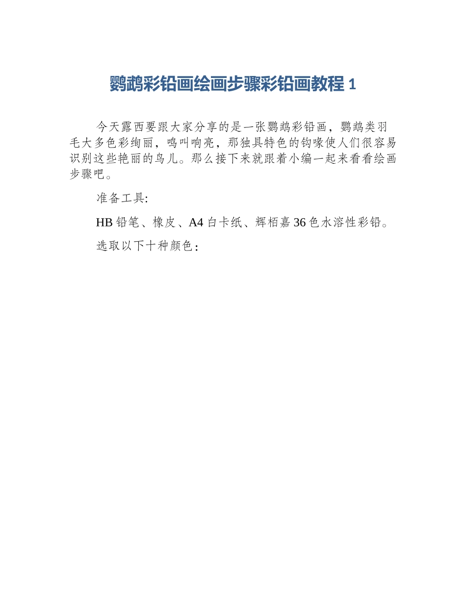 鹦鹉彩铅画绘画步骤彩铅画教程1_第1页