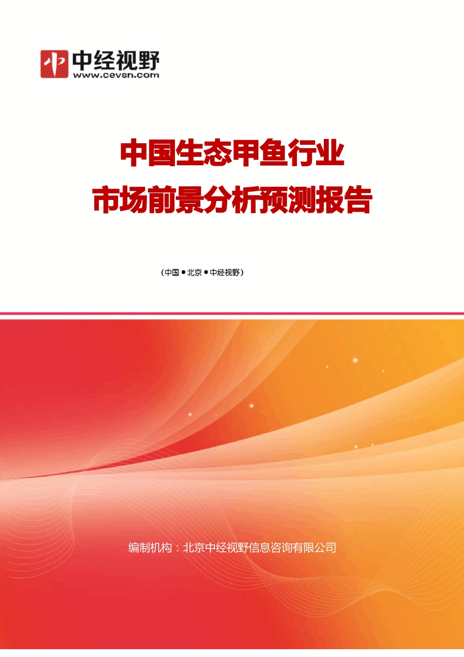中国生态甲鱼行业市场前景分析预测年度报告(目录)_第1页