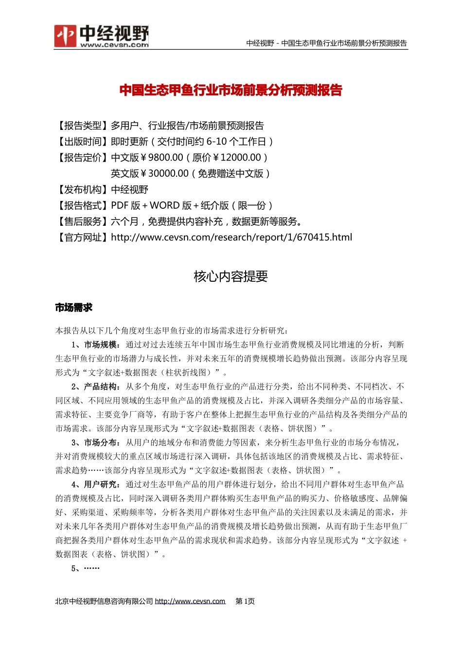 中国生态甲鱼行业市场前景分析预测年度报告(目录)_第2页