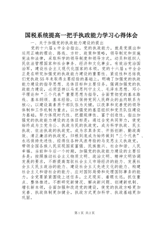国税系统提高一把手执政能力学习心得体会