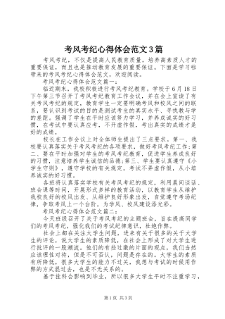 考风考纪心得体会范文3篇