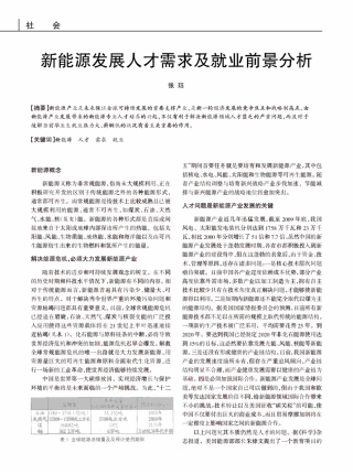 新能源发展人才需求及就业前景分析