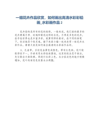 一组花卉作品欣赏，如何画出高清水彩彩铅画_水彩画作品2