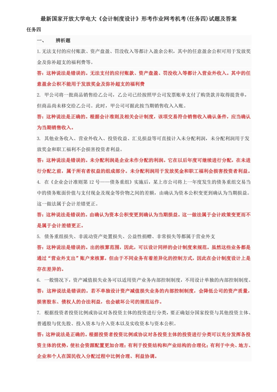 最新国家开放大学电大《会计制度设计》形考作业网考机考(任务四)试题精品_第1页