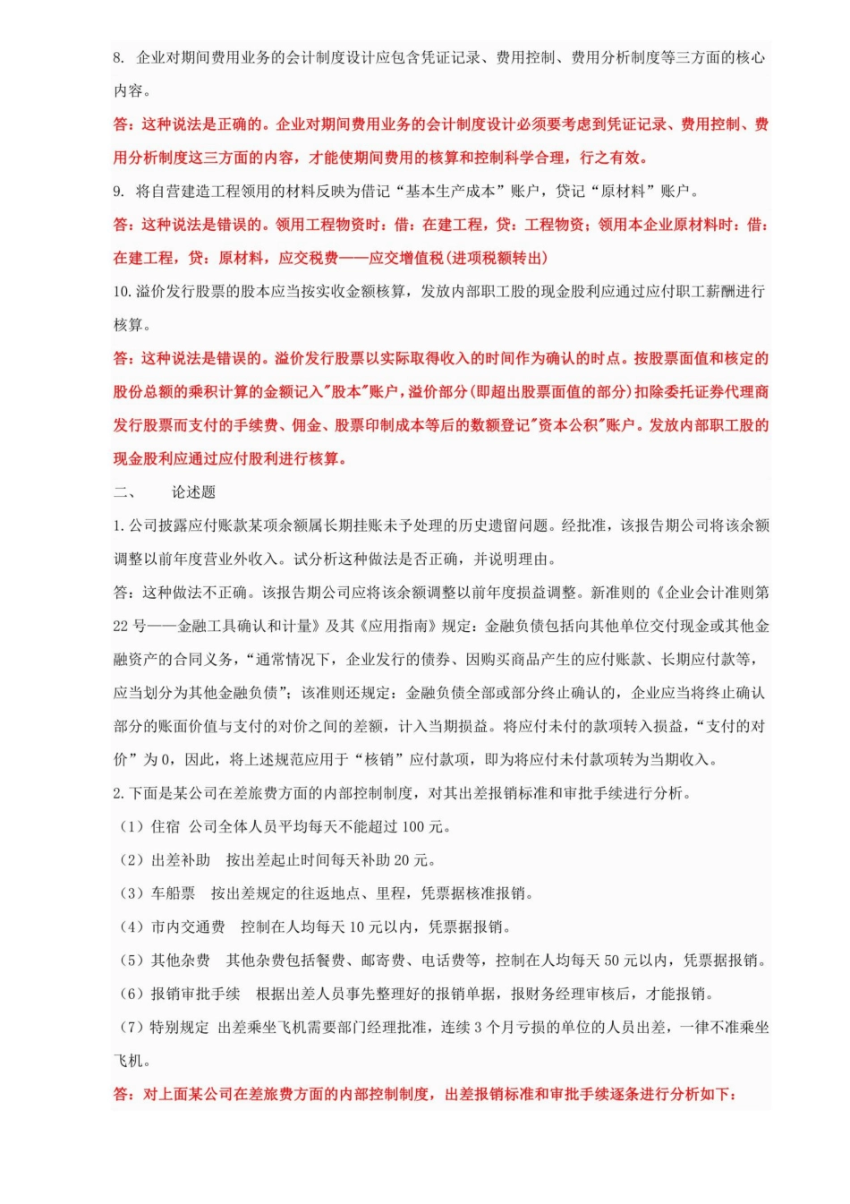 最新国家开放大学电大《会计制度设计》形考作业网考机考(任务四)试题精品_第2页