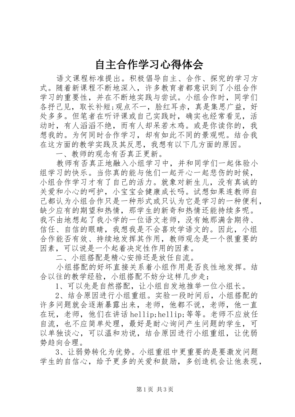 自主合作学习心得体会_第1页