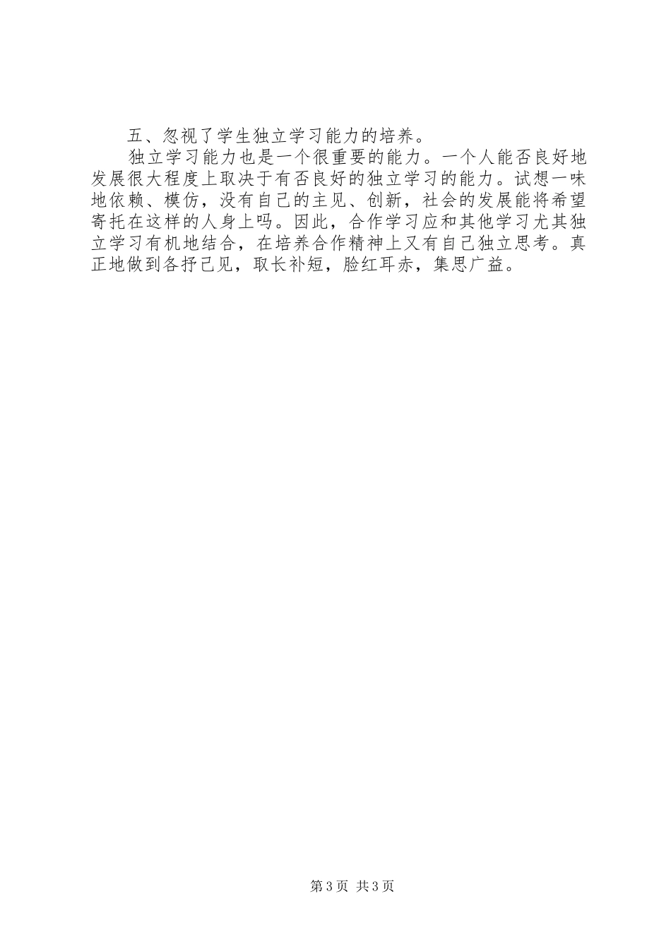 自主合作学习心得体会_第3页