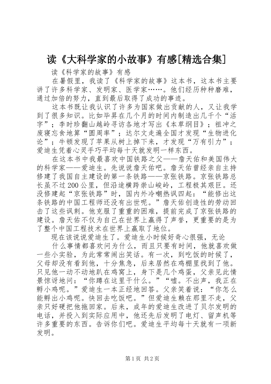 读《大科学家的小故事》有感[精选合集]_第1页