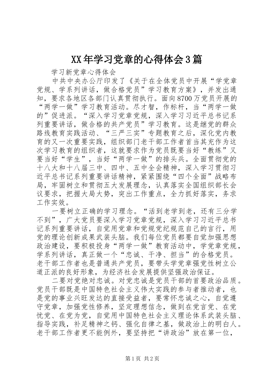 XX年学习党章的心得体会3篇_1 (3)_第1页