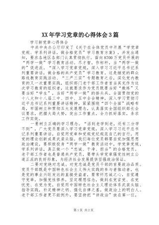 XX年学习党章的心得体会3篇_1 (3)