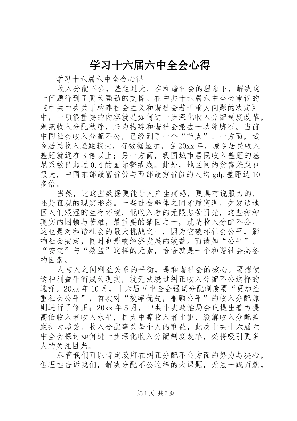 学习十六届六中全会心得_第1页
