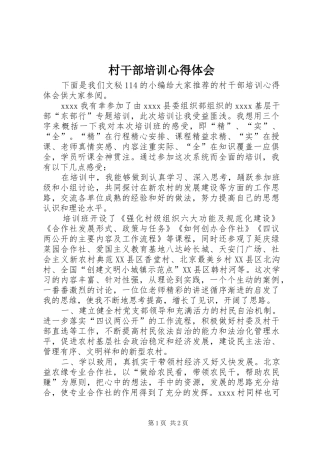 村干部培训心得体会