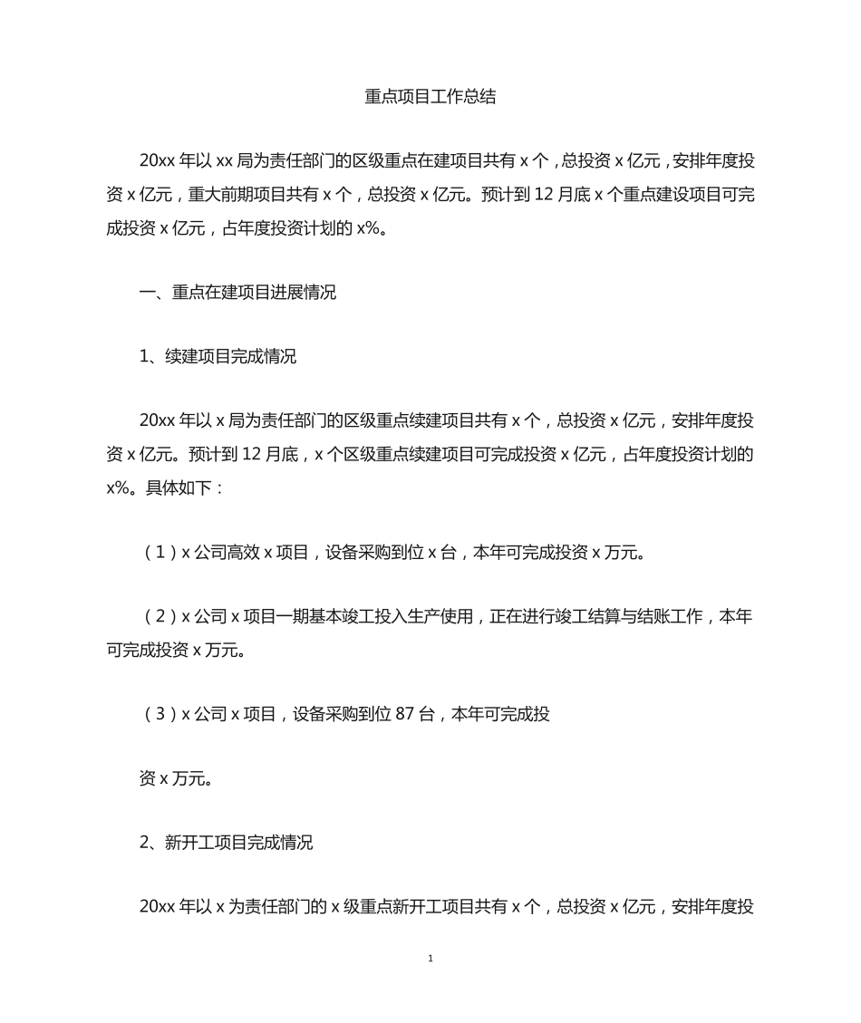 重点项目工作总结(最新) _第1页