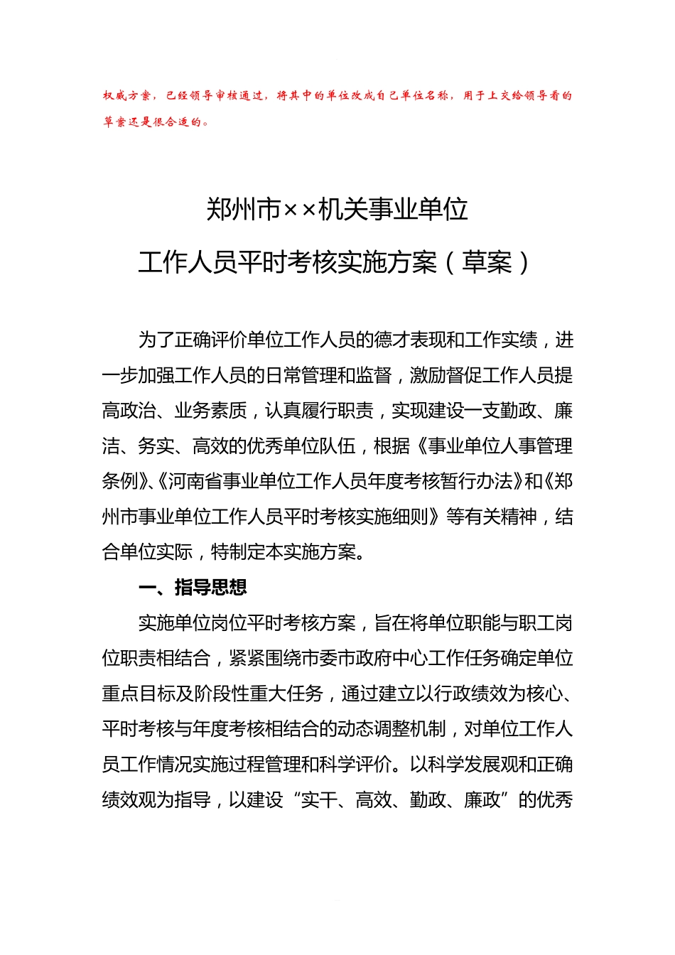 郑州市××机关事业单位工作人员平时考核实施方案+量化考核表精品_第1页