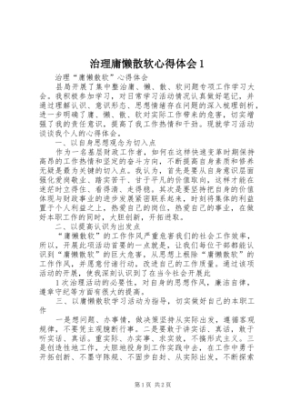 治理庸懒散软心得体会1