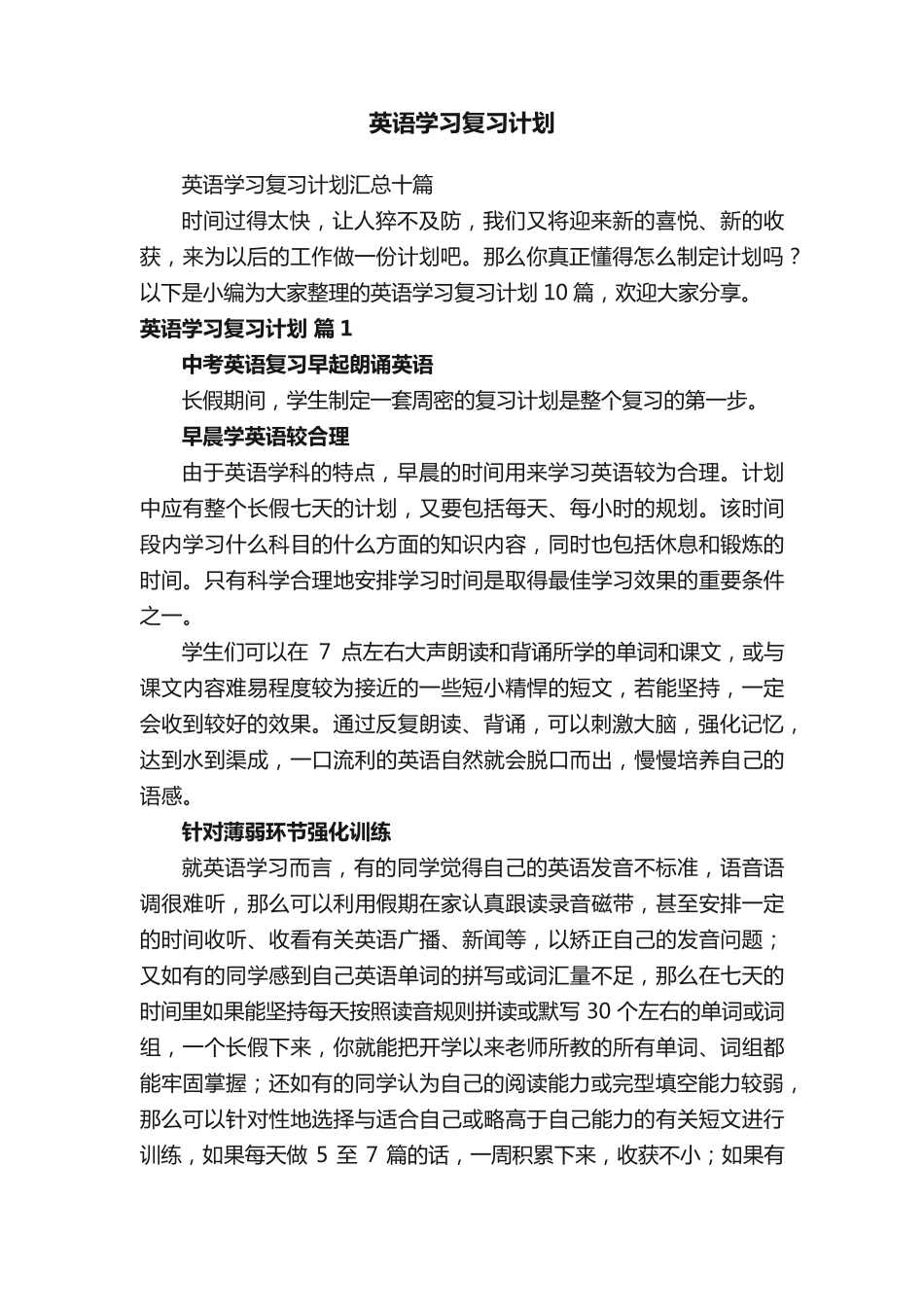 英语学习复习计划汇总十篇 _第1页