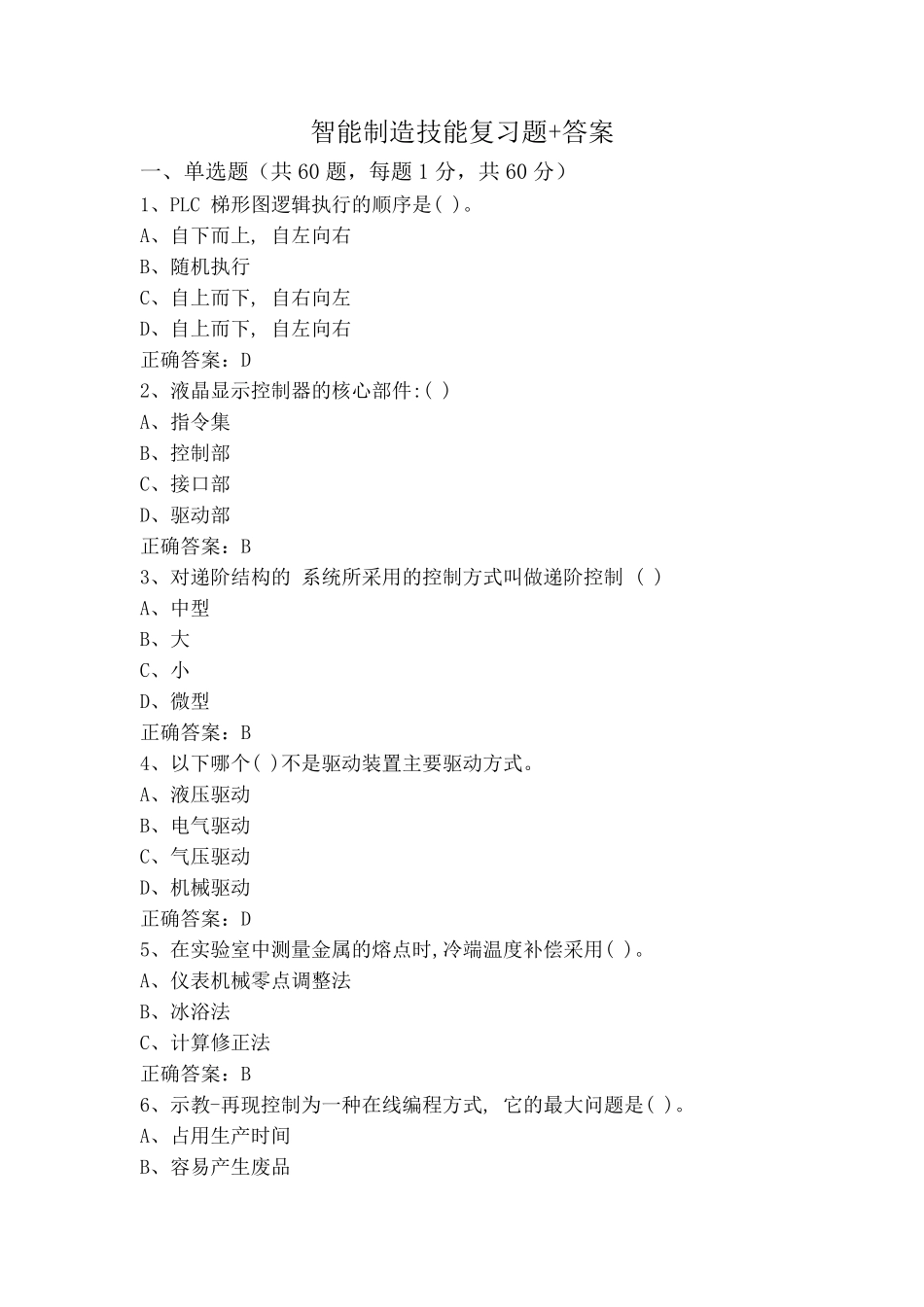 智能制造技能复习题+答案 _第1页