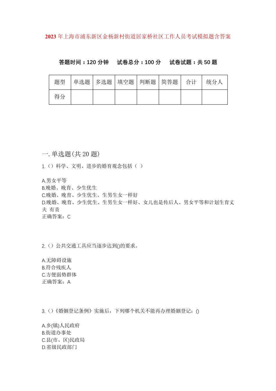 新区金杨新村街道居家桥社区工作人员考试模拟题含答案 _第1页
