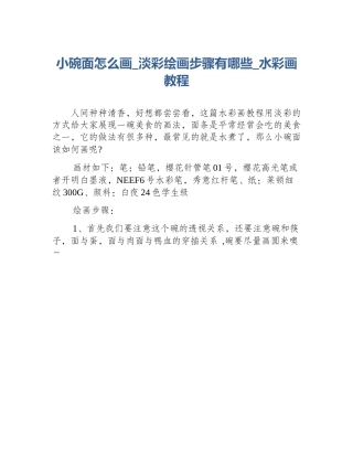 小碗面怎么画_淡彩绘画步骤有哪些_水彩画教程