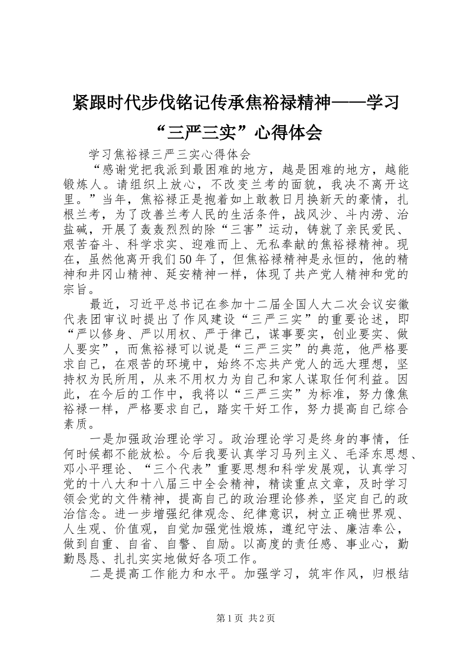 紧跟时代步伐铭记传承焦裕禄精神——学习“三严三实”心得体会_第1页