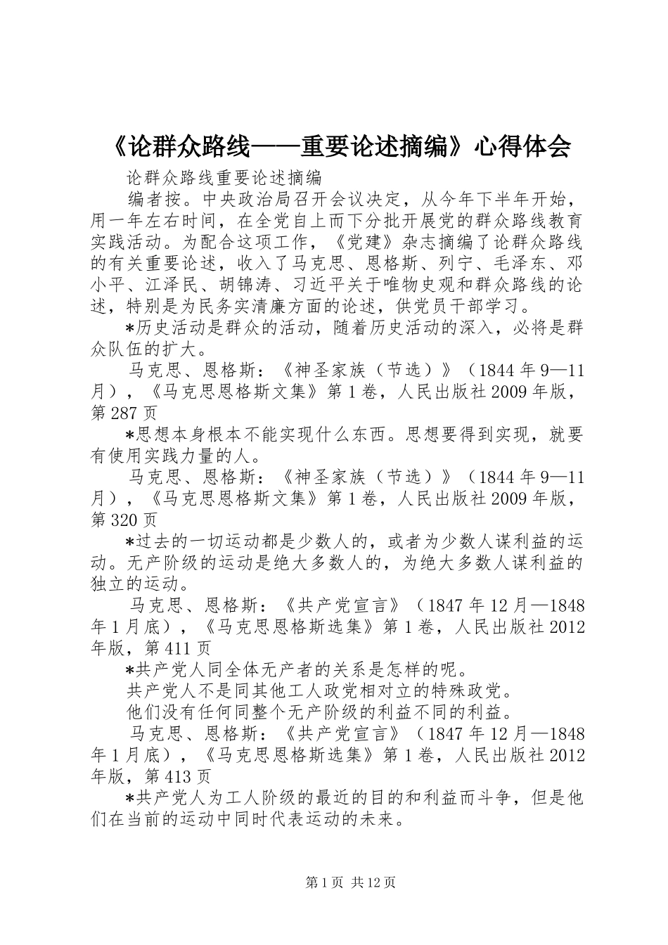 《论群众路线——重要论述摘编》心得体会_第1页