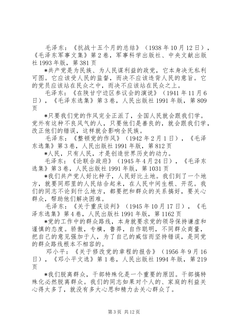 《论群众路线——重要论述摘编》心得体会_第3页