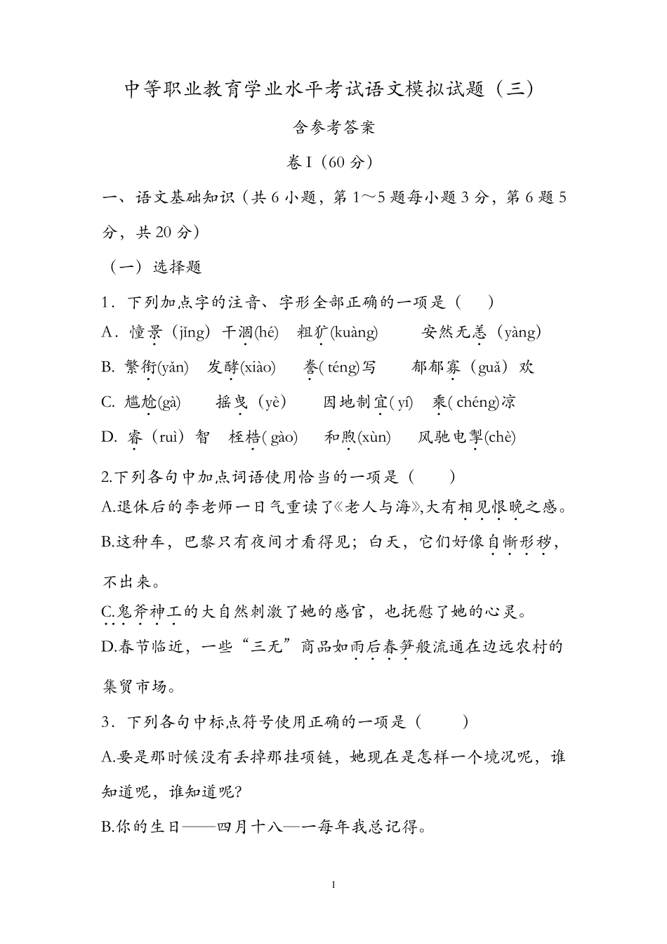 中等职业教育学业水平考试语文模拟试题(三)含参考答案 _第1页