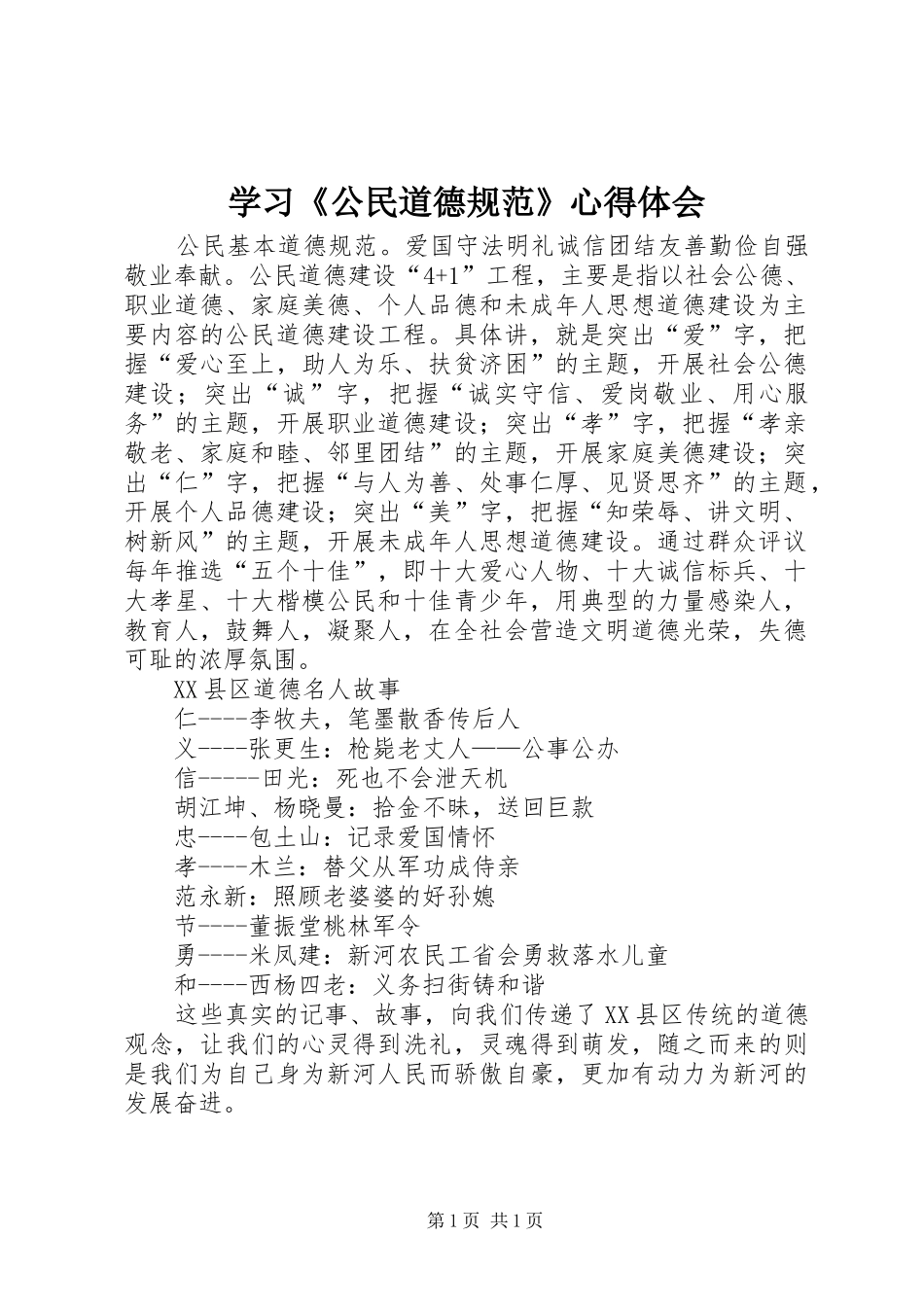 学习《公民道德规范》心得体会_第1页