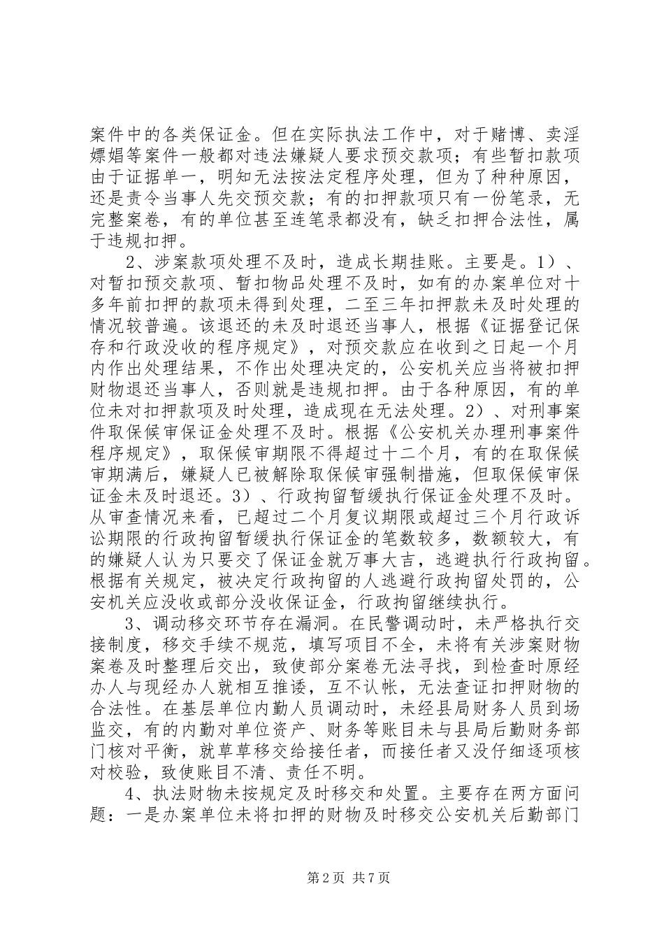 对于涉案财物管理系统的学习心得_第2页
