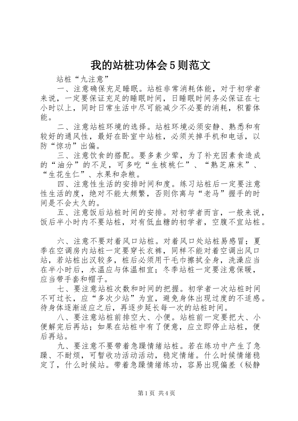 我的站桩功体会5则范文_第1页