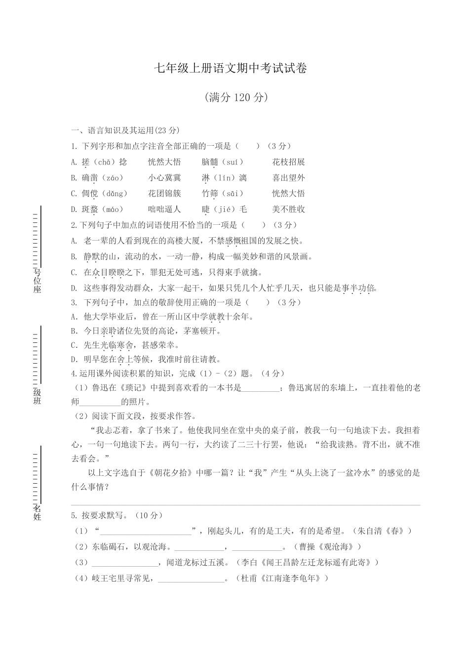 最新部编版七年级上册语文期中考试试卷含答案_第1页