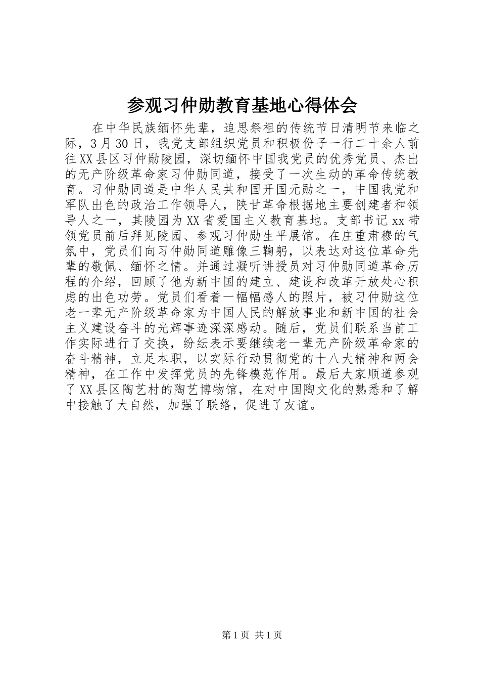 参观习仲勋教育基地心得体会_第1页