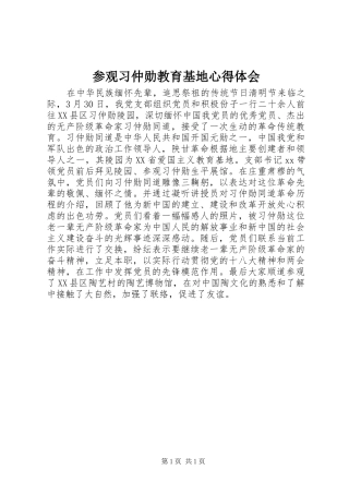 参观习仲勋教育基地心得体会