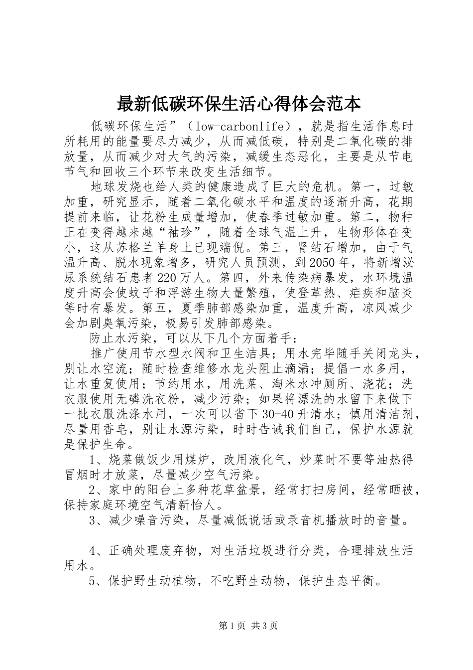 最新低碳环保生活心得体会范本_第1页