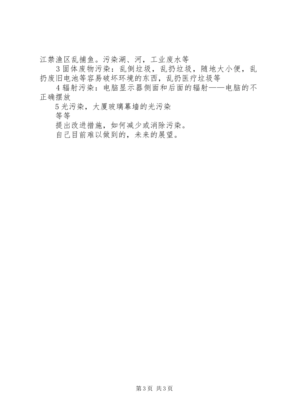 最新低碳环保生活心得体会范本_第3页
