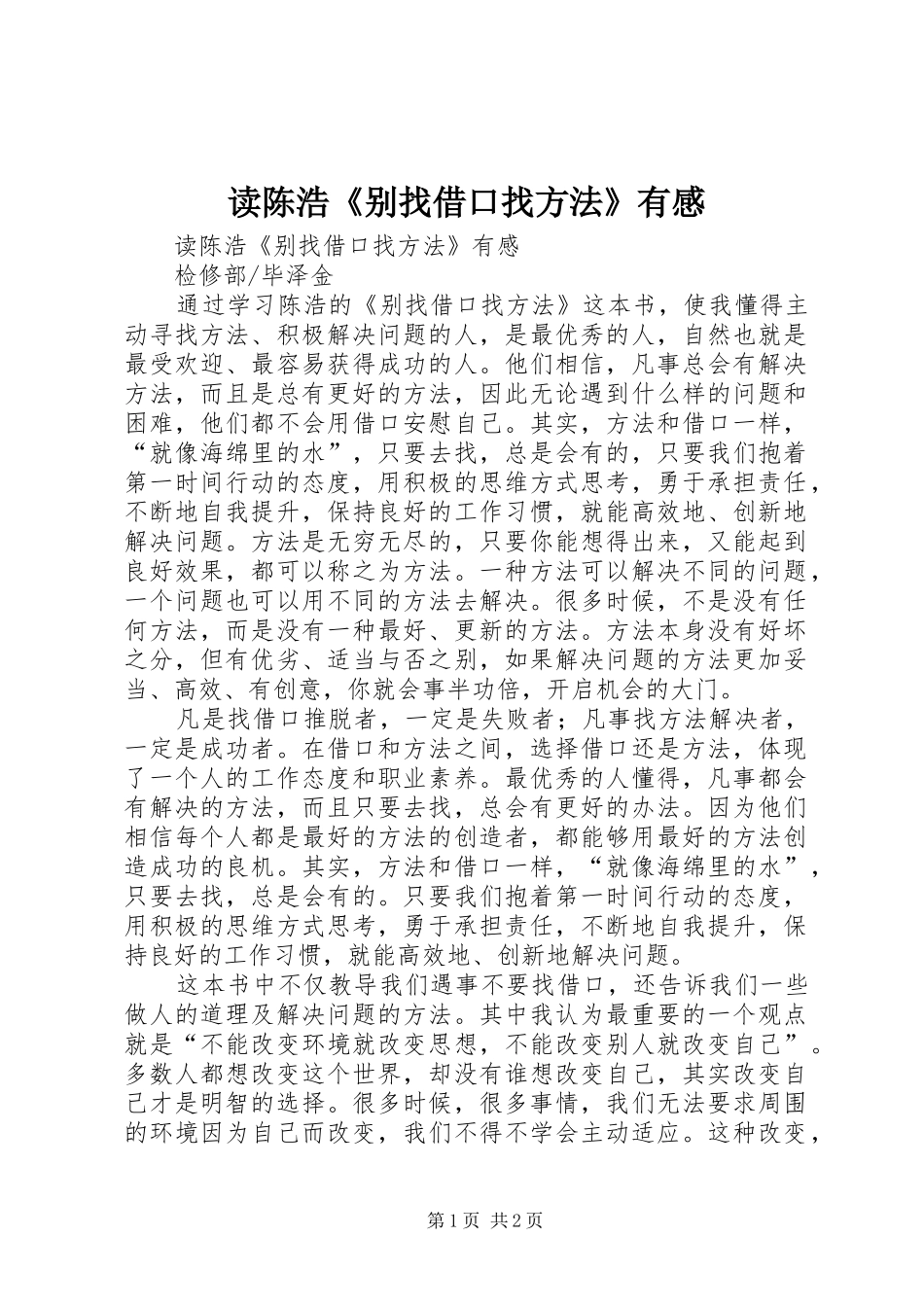 读陈浩《别找借口找方法》有感_第1页