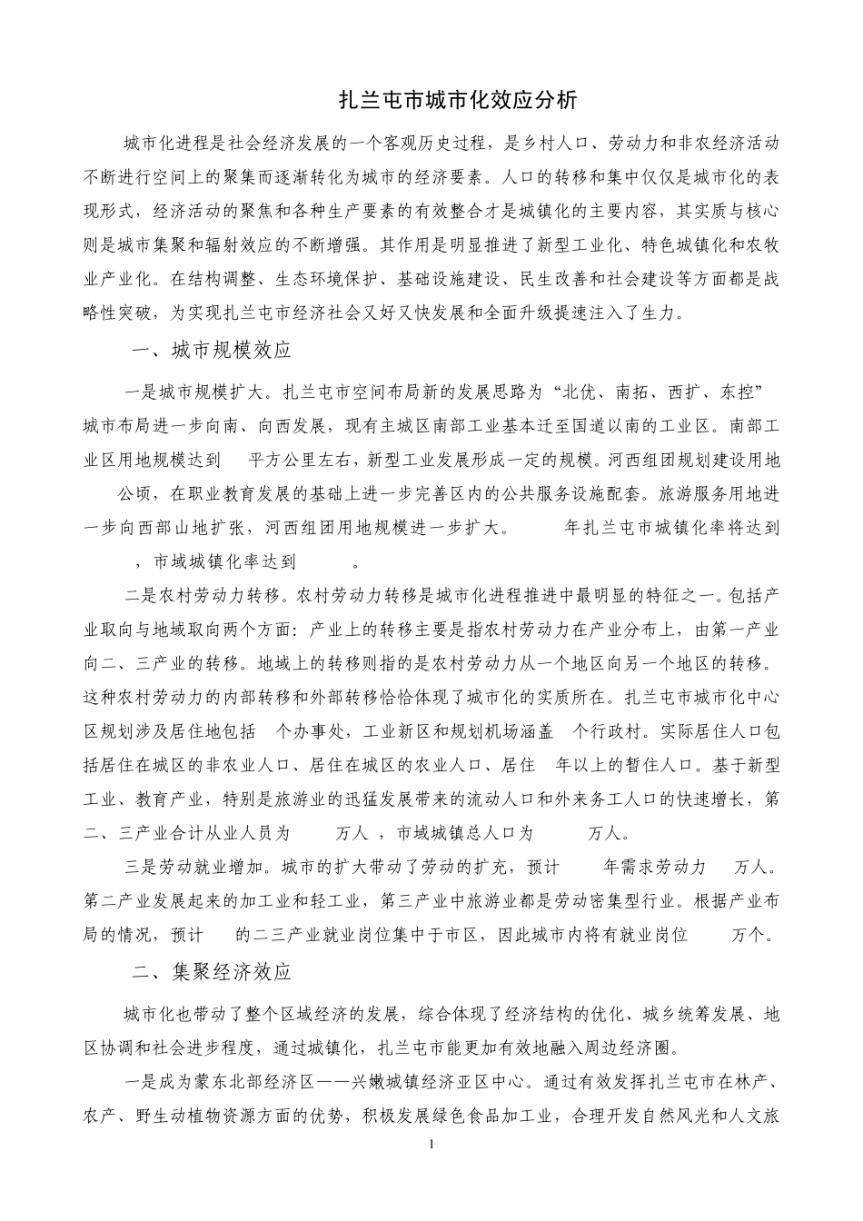 扎兰屯市城市化特征及效应分析(论文) _第1页