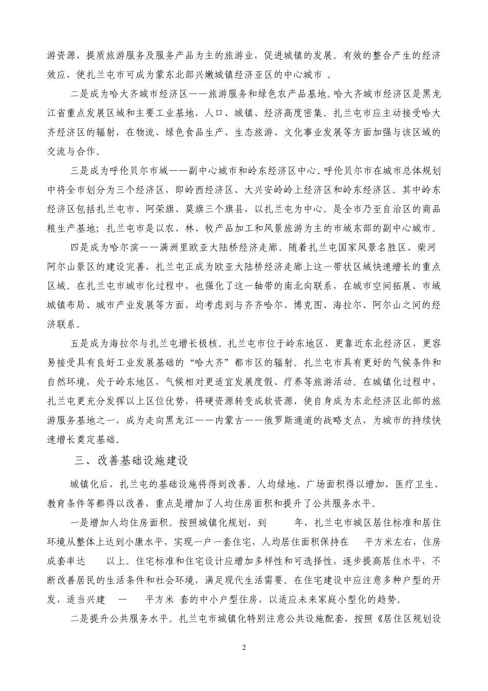 扎兰屯市城市化特征及效应分析(论文) _第2页