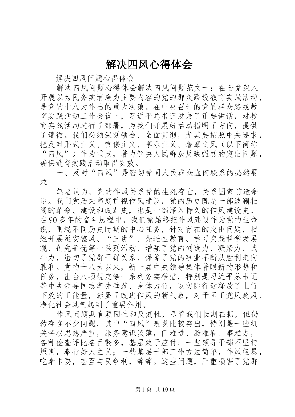 解决四风心得体会_第1页